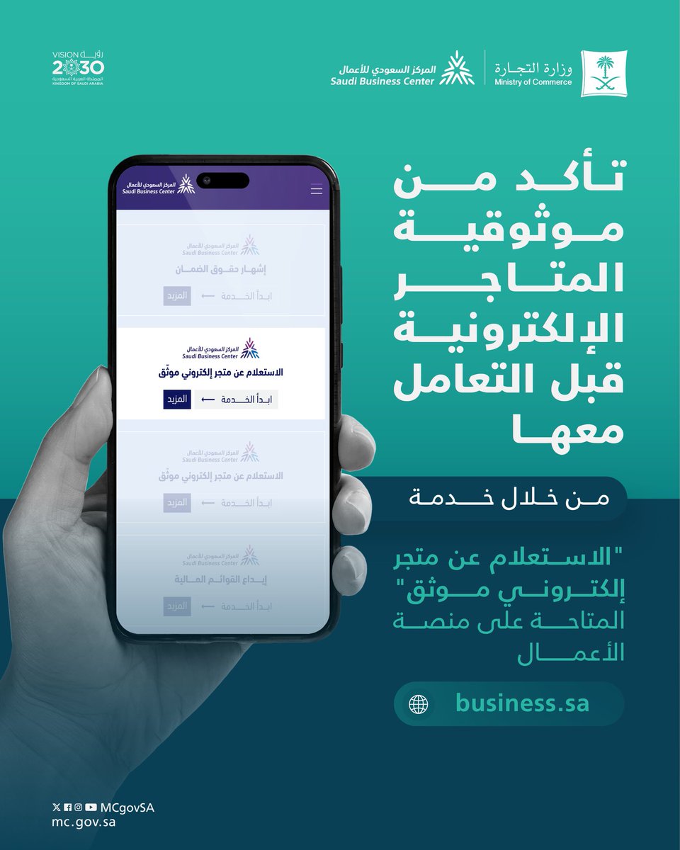 ✅ | تأكد من موثوقية المتاجر الإلكترونية قبل التعامل معها؛ من خلال منصة الأعمال. عبر: business.sa