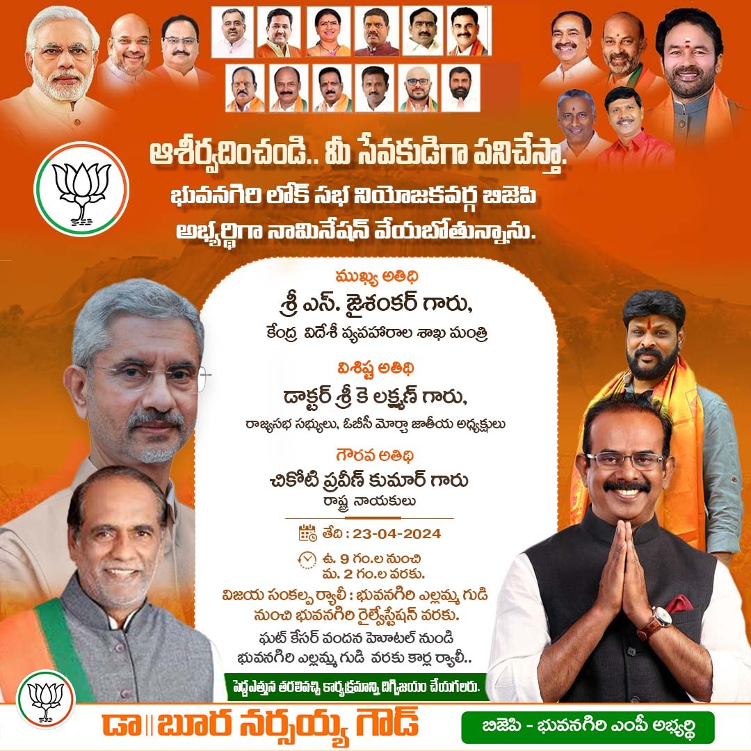 భువనగిరి @BJP4Telangana కుటుంబ సభ్యులు, ప్రజలు అందరికీ విన్నపం. మీ అందరి దీవెనలతో 23-04-2024 వ తేదీన భువనగిరి లోక్ సభ నియోజకవర్గ @BJP4India అభ్యర్థిగా నామినేషన్ వేయబోతున్నాను. విజయసంకల్ప ర్యాలీలో పెద్దఎత్తున పాల్గొని ఆశీర్వదించి, కార్యక్రమాన్ని దిగ్విజయం చేయగలరు.