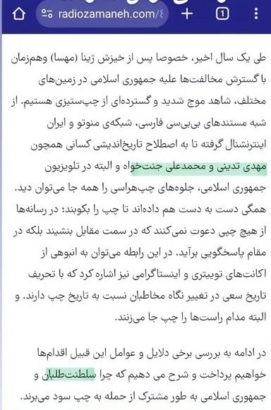 وقتی میگیم رادیو زمانه همدست با اطلاعات سپاه برای فعالین داخلی ، پرونده سازی میکنه یعنی این ، درست قبل از دادگاه محمدعلی جنت خواه این مقاله رو نشر دادن!
پ.ن: لعنت به این زمانه چپ، به اسم حقوق بشر از هلند برای زندانی داخل ایران پرونده سازی کنی!