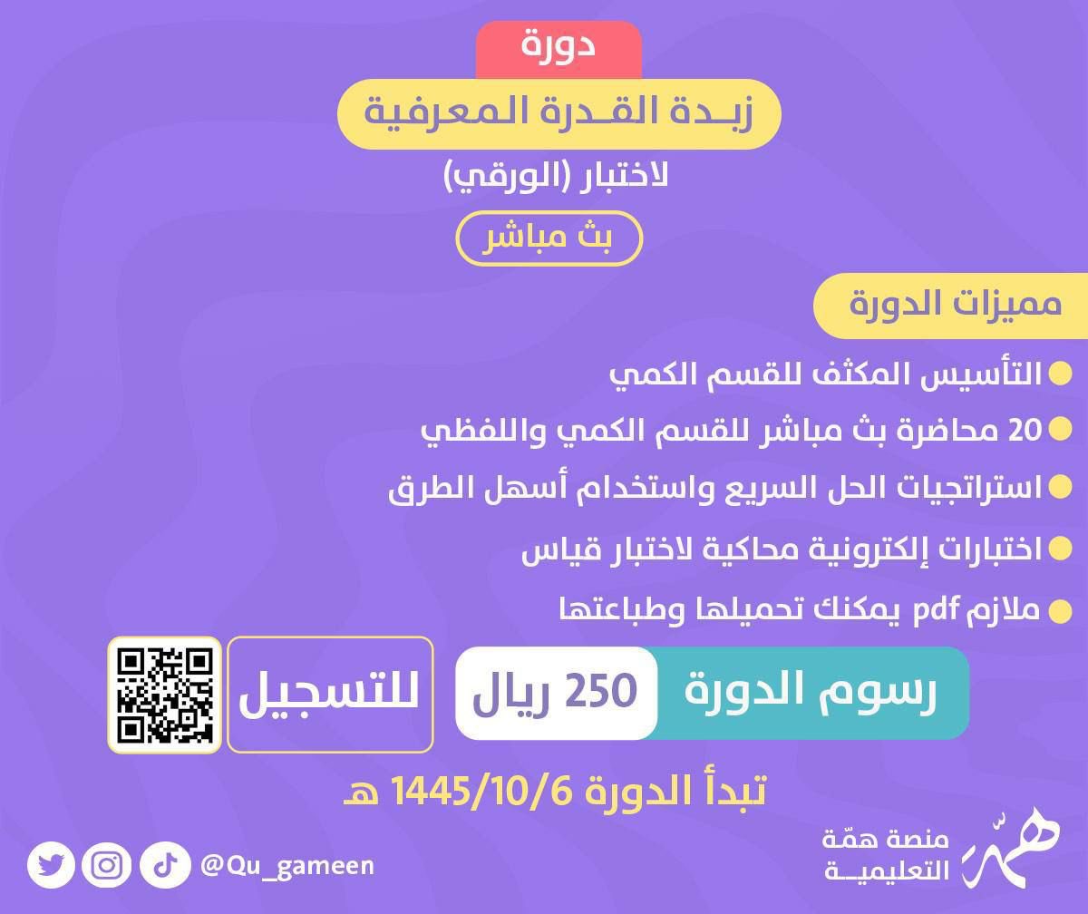 Qu_gameen's tweet photo. 📢برسوم مخفضة❗️
وتجميعات للاختبار✨
وتكنيكات للحل السريع

وحلول للتسريبات✨

كل هـذا مقدمينه لك في دورة زبدة #القدره_المعرفيه فقط برسوم ٢٥٠ ريال👏

📍الدورة اللي بتساعدك 
للحصول على أعلى الدرجات

للتسجيل⤵️

https://t.co/8YQEOh3pTC https://t.co/dAauC4ZrjS