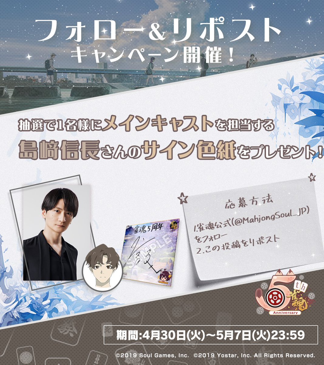 【フォロー＆RPキャンペーン】

5周年記念ムービーの公開を記念して、抽選で1名様に
『#島﨑信長 さん直筆サイン色紙』をプレゼント！

～参加方法～
①@MahjongSoul_JP をフォロー
②このポストをRP

期間: 5月7日(火)23時59分まで

▼本編はこちら
youtu.be/zbiKq1ZtfuM

#雀魂 #じゃんたま