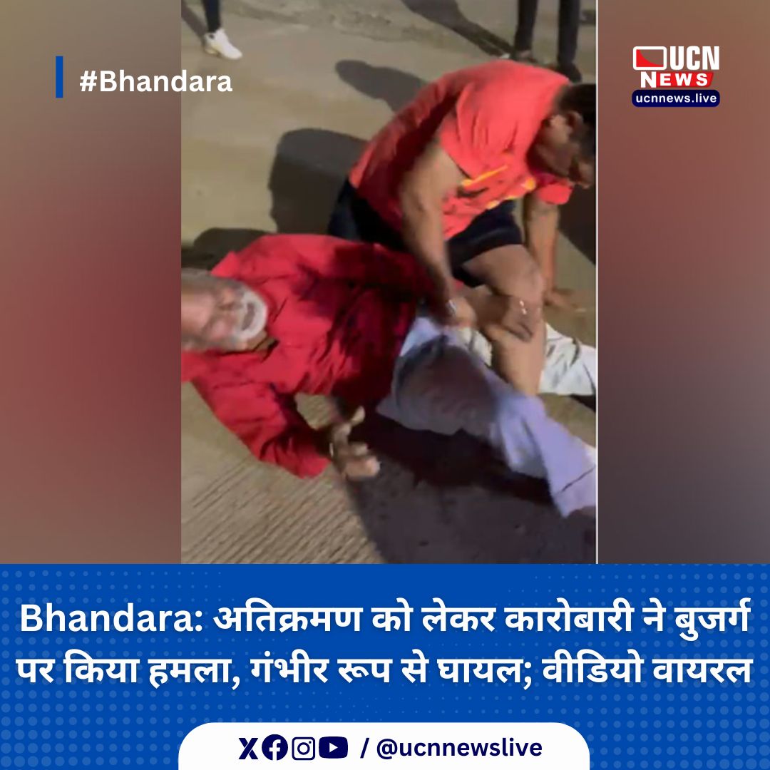 Bhandara: अतिक्रमण को लेकर कारोबारी ने बुजर्ग पर किया हमला, गंभीर रूप से घायल; वीडियो वायरल

Read Full News
ucnnews.live/crime/bhandara…

@ucnnewslive
#bhandara #ucnnews #ucnnewslive #maharashtra #nagpurnewsportal #LatestNews
