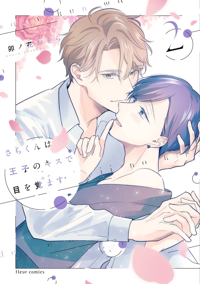 (5/5)
この続きは「さらくんは王子のキスで目を覚ます」単行本にて読めます!紙・電子書籍で1・2巻発売中です🌸 
