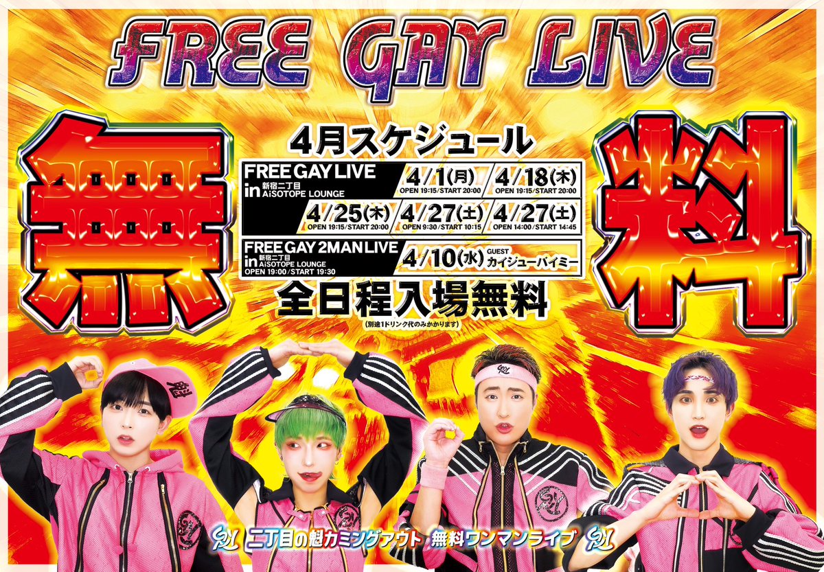【⭐お知らせ】 『FREE GAY LIVE』 ■日時 4/27(土) 1部 開場 9:30 / 開演 10:15 2部 開場 14:00 /開演 14:45 ■会場 AiSOTOPE LOUNGE ■料金 入場無料🆓(+1drink) 🥤一般販売開始いたしました！ t.livepocket.jp/e/20240427 #二丁魁 #ゲイアイドル