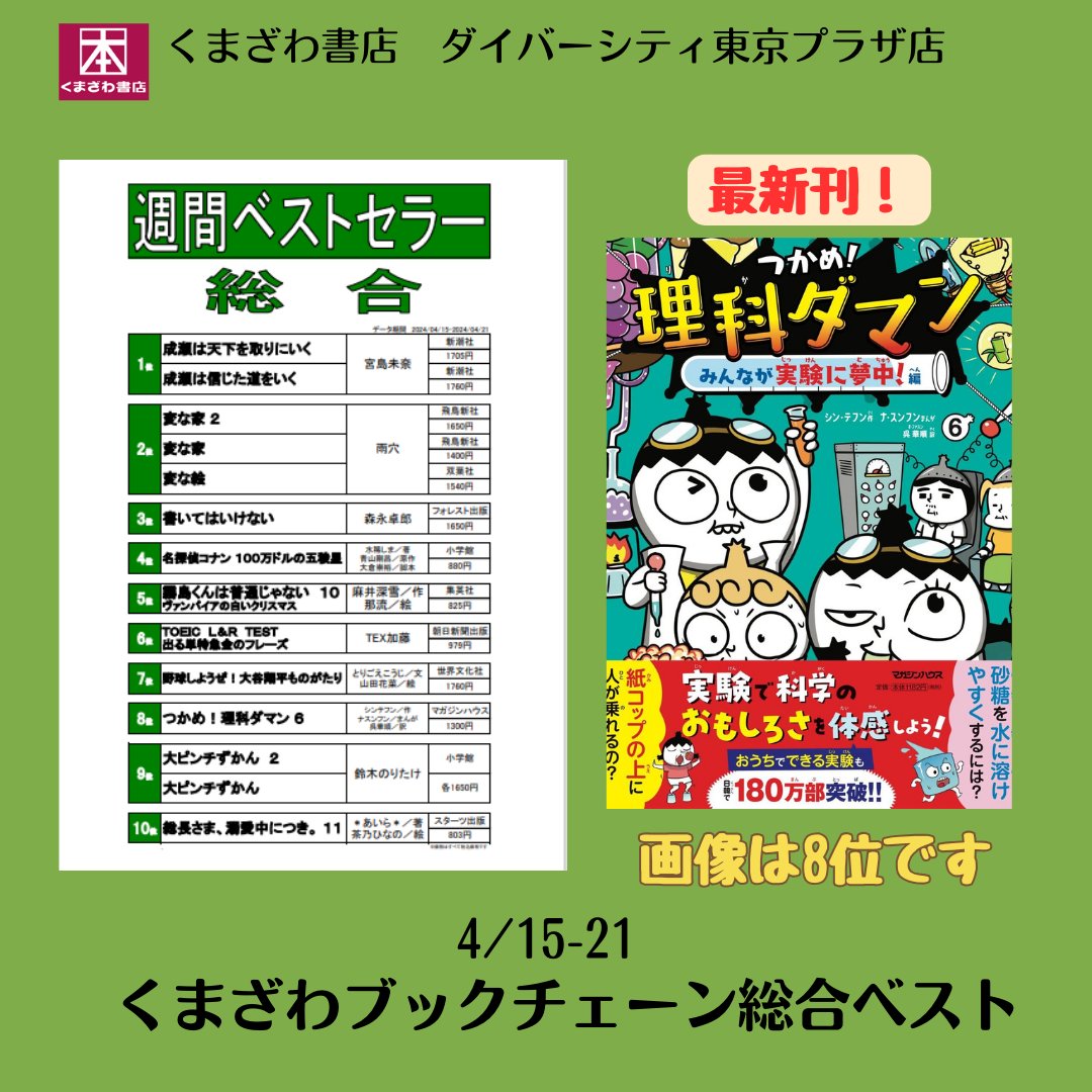 4/15-21 くまざわ書店総合ベストです。 画像は８位 「つかめ！理科ダマン」６巻 キッズに大人気の新進シリーズ！ #読書 #漫画 #お台場 #ダイバーシティ東京プラザ #くまざわ書店