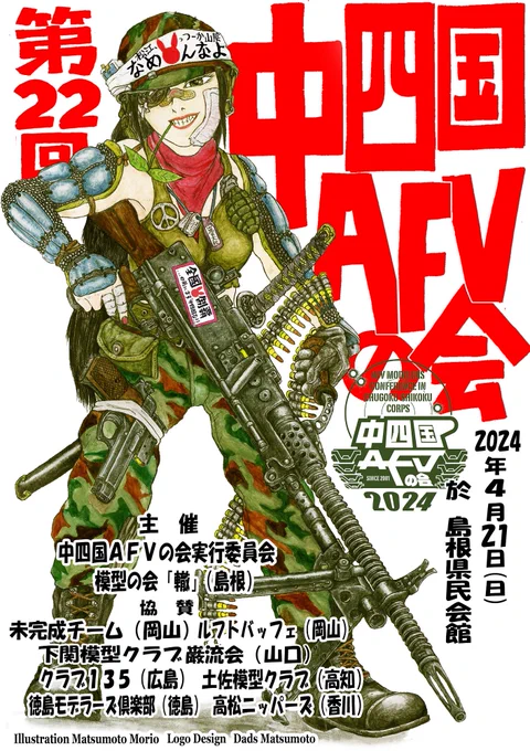 今回の中四国AFVの会のパンフイラストです。終わったのでUPします。ほんと、皆さまお疲れ様でした。明日からきちんと現実に戻りましょうね(笑)
62式機関銃はほんまええですねえ、、。あと、M57A1、モデルガンで欲しいなあ、、。 