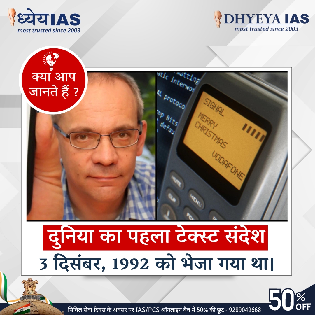 Dhyeya_IAS's tweet image. ऐसे ही और interesting facts के लिए हमारे पेज को follow करें।
__________________________________
#worldfirsttextmessage #firsttextmessage #textmessage #SMS #hindifacts #DidYouKnow #dhyeyaias