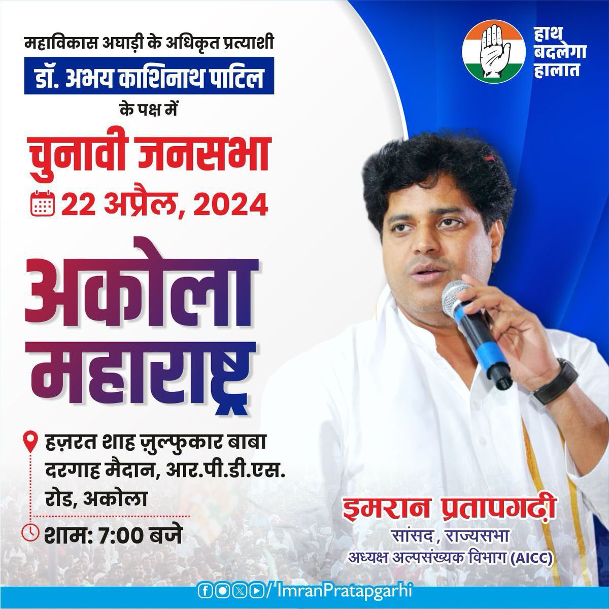 आज शाम राज्य सभा सांसद और स्तर प्रचारक @ShayarImran जी अकोला में जनसभा को संबोधित करेंगे । हाथ बदलेगा हालात ।