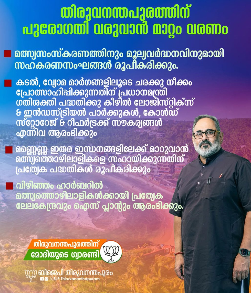 കേരളത്തിൻ്റെ ഇത്തവണത്തെ വോട്ട് പുരോഗതിക്കും കേന്ദ്രത്തിൽ സദ്ഭരണത്തിൻ്റെ തുടർച്ചയ്ക്കും വേണ്ടിയാകട്ടെ केरल का हर वोट इस बार प्रगति और केंद्र में सुशासन जारी रखने के लिए Let Kerala's vote this time be for progress, and continuation of good governance at Centre