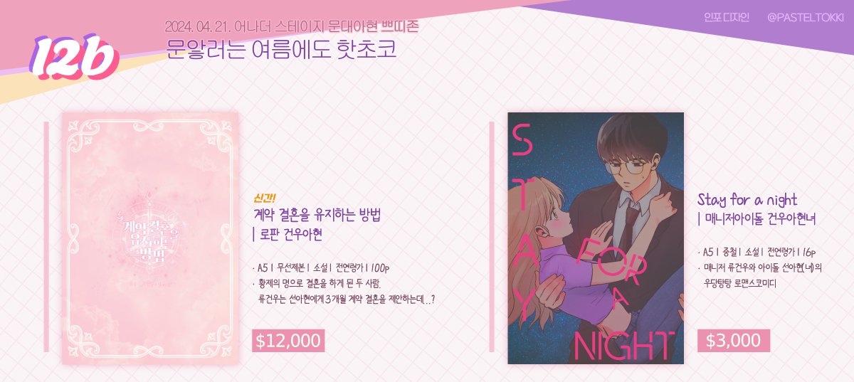 어나스테에서 판매한 데못죽 건우아현, 건우아현녀 소설 2종 재고 통판을 받습니다(~4/28)
샘플 등 자세한 내용은 폼에서 확인해주세요!! witchform.com/deposit_form.p…

#문앟 #문대아현 #건앟 #건우아현 #건앟녀