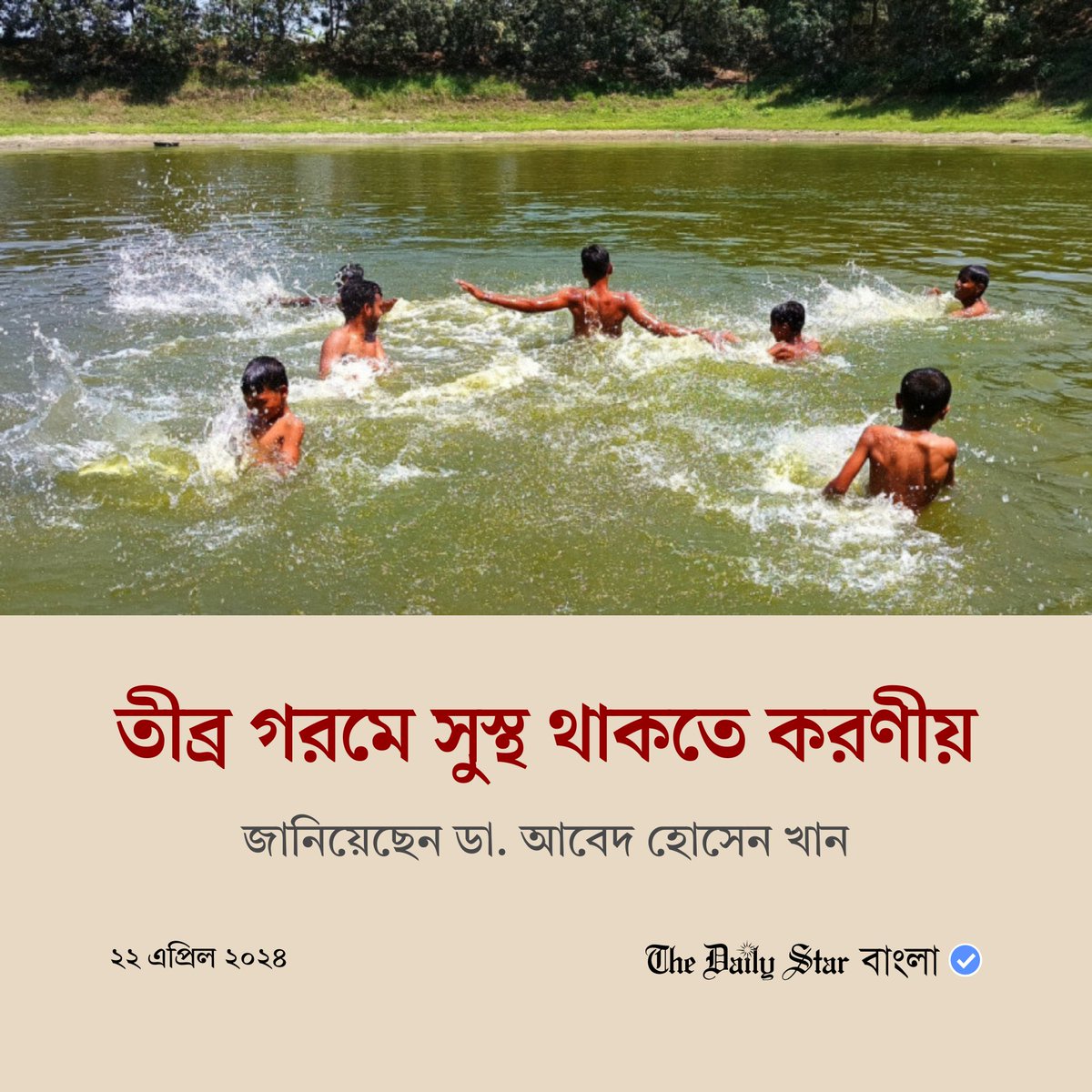 বিস্তারিতঃ bangla.thedailystar.net/life-living/we…

#bangladesh #weather #environment #heatwave #whattodo #banglanews