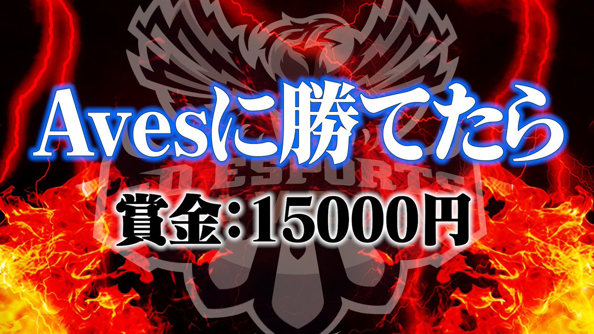 oreratuyoi2nd's tweet photo. 🚨緊急企画・参加チーム募集🚨

═══════════
Avesに勝てたら 💰15,000円💰
4/24(水) 19:00〜
═══════════

▫️詳細
1チーム1試合/団体競技場BO5

▫️応募方法
①チーム名
②参加メンバー名
③代表者ID

リプライより〈3チーム〉選考致します。
上記3点明記の上、ご応募ください‼️ https://t.co/Eeu90D1Vlb