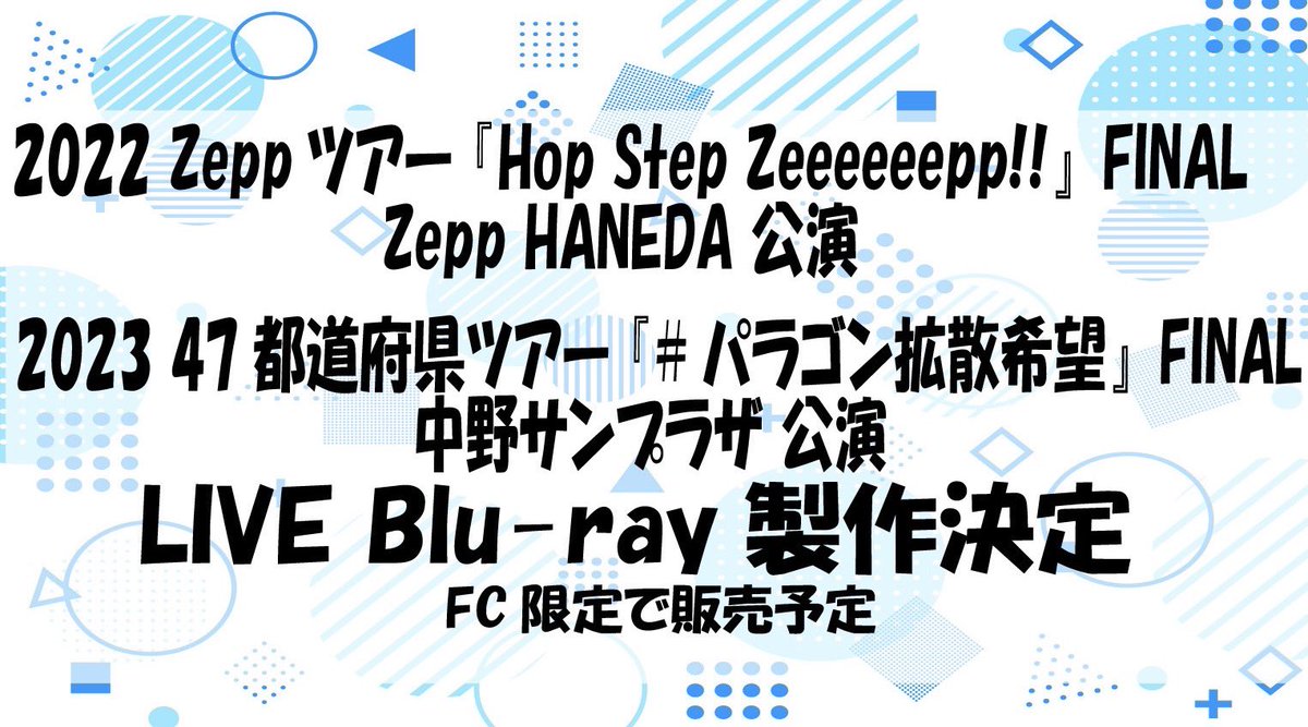 【告知1】 2022 Zepp ツアー FINAL @ Zepp HANEDA公演 2023 47ツアーFINAL @ 中野サンプラザ公演 LINE Blu-ray 製作決定‼️ 続報をお待ちください🙇 #パラゴン #パンダドラゴン