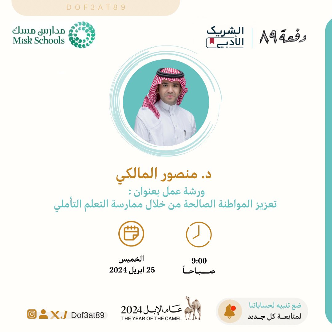 dof3at89's tweet photo. نظم #الشريك_الأدبي مع #مقهى_دفعة89
 
ورشة عمل فريدة من نوعها للطلاب بمدارس مسك 

 بعنوان : تعزيز المواطنة الصالحة من خلال ممارسة التعلم التأملي.

تقديم : د.منصور المالكي 

@msamalki https://t.co/BD88p2s7gM
