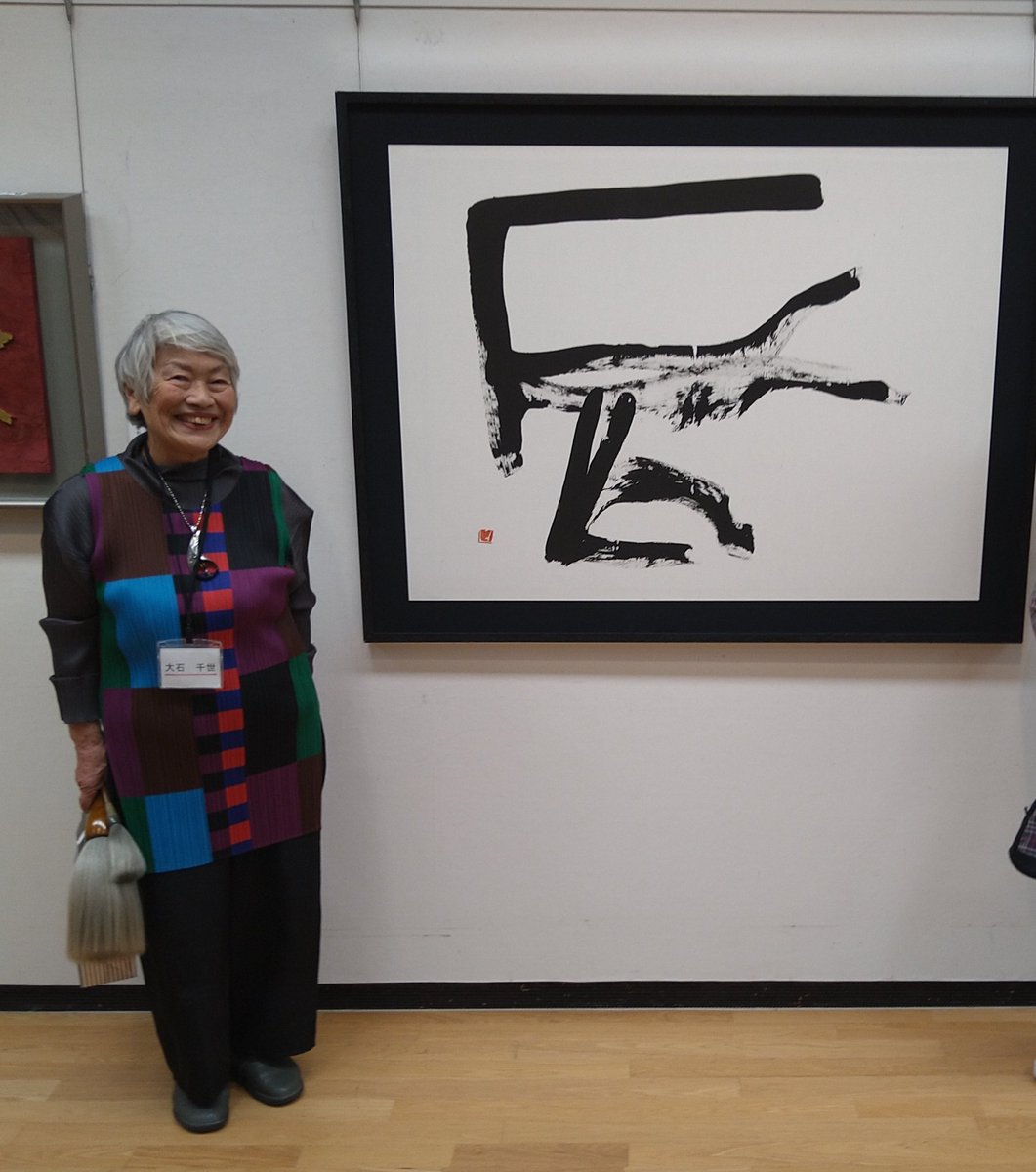 ohishitisenosho's tweet photo. 毎日現代書巡回展
ご来場ありがとうございました✨
大石千世　出品作「辰」 https://t.co/Sek7PO06p0
