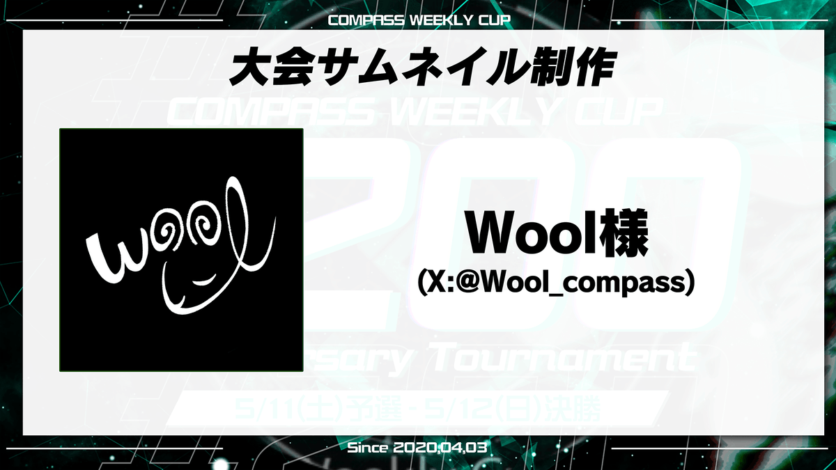 【第200回 #コンパス ウィークリーカップ】(4/4) ＜大会サムネイル制作＞ 今回のサムネイルは Wool(@Wool_compass)様 に作成していただきました！ 素敵なサムネイルありがとうございます！