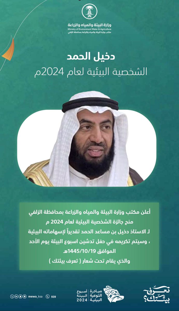 hcgcf1's tweet photo. أعلن مكتب وزارة البيئة والمياه والزراعة بالزلفي منح جائزة #الشخصيةالبيئية لعا2024 للأستاذ دخيل مساعد الحمد وسيتم التكريم في حفل تدشين #أسبوع_البيئة https://t.co/Y63Q7n7rUT
