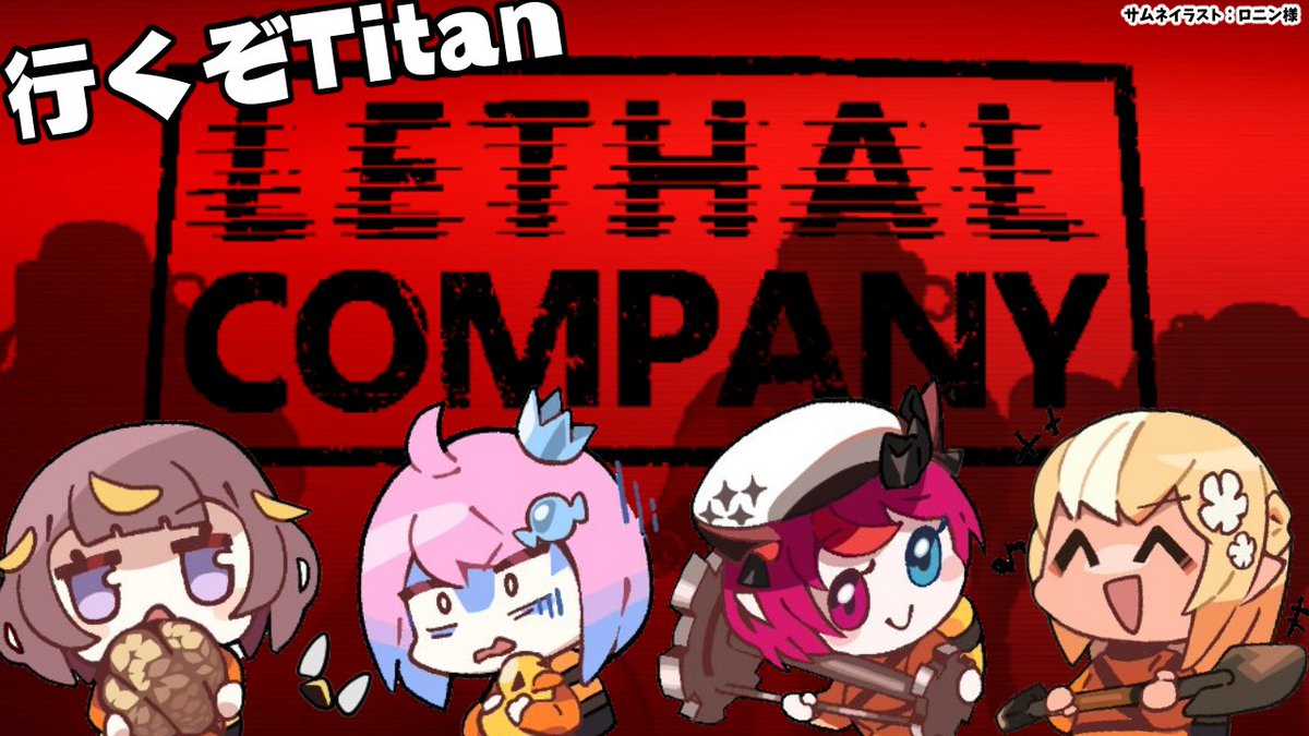 ⏰21時から「Lethal Company」やるよ 何度枠立てても最後の完了の後無限読み込みはいっちゃってもう視点諦めるところだった…😭 待機所お待たせしてごめんね 前回の続きから！初めてのTitanにいってみるぞーー どんなとこかわくわくだー🥳 【待機所】 youtube.com/watch?v=py0-xR…