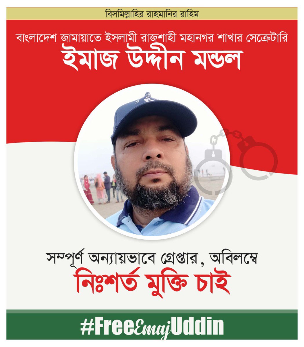 আদালতে হাজিরা দিতে গিয়ে বাংলাদেশ জামায়াতে ইসলামী রাজশাহী মহানগর শাখার সেক্রেটারি ইমাজ উদ্দীন মন্ডলসহ বেশকয়েকজন নেতাকর্মী গ্রেপ্তার।

#FreeEmajUddin #Rajshahi #FreeJamaatLeaders