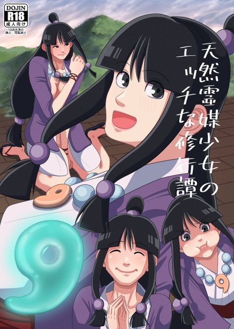 【18禁】新作『天然霊媒少女のエッチな修行譚』がFANZA・DLsiteなどで発売しました!全編フルカラー24pになっております!販売サイトは私のプロフィールからどうぞ! 