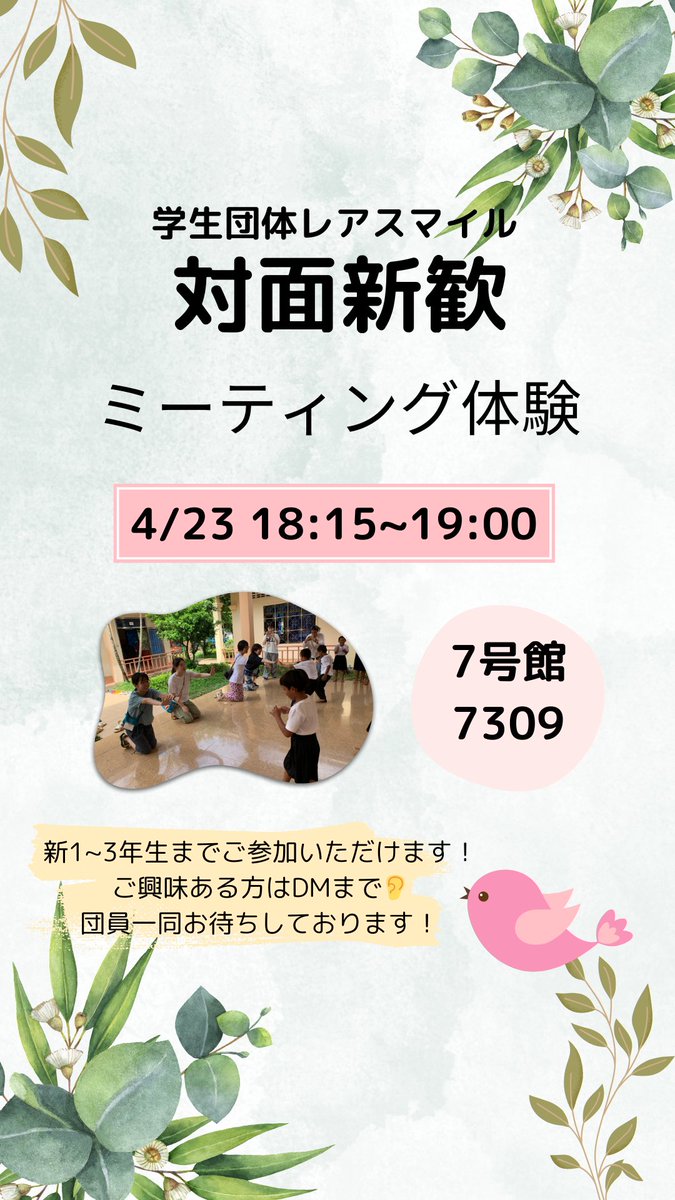 明日、対面新歓行います！！
授業終わり気軽にご参加ください☺️
保健教育に関する簡単なディスカッションを行います！
興味のある方はDMまで👂
＃春から津田塾　＃国際協力　＃保健教育　＃カンボジア　＃新歓　＃大学生　＃サークル　＃津田塾大学　＃レアスマイル