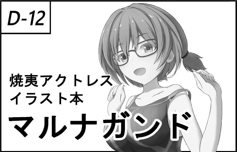 みんなで☆トライ18 マルナガンド D-12 
焼夷キャラフルカラーイラスト本出します。
今回のサークルカット、表紙は氷永さん(@hinaga5415)
前回のすぐみちゃんのコピー本も持っていくかも?

よろしくっす～。
#みんトラ #みんなでトライ 