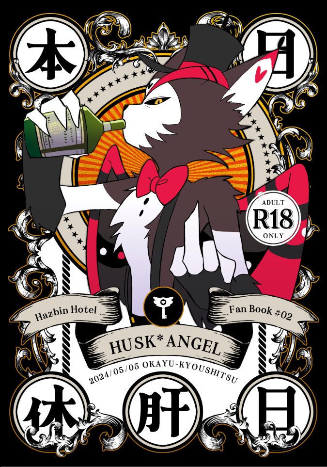 【HazbinHotel】5/5ハズビンオンリー新刊 ハスエン本サンプル① ハスクが禁酒してエンジェルを抱く話です 成人指定本ですので18歳未満の方はお求めいただけません。ご了承ください #huskerdust
通販はこちら
🐯→https://t.co/6bX3w8GcP3
アリス→https://t.co/Cl73EPJOBt 
