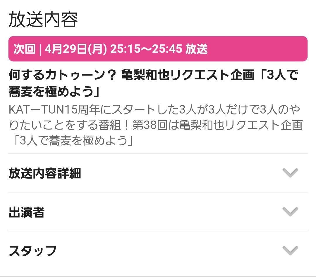 またまた楽しみすぎるー！
何するカトゥーン？
亀梨和也リクエスト企画
「3人で蕎麦を極めよう」
#何カツン
#KATTUN
fujitv.co.jp/kattun15th/ind…