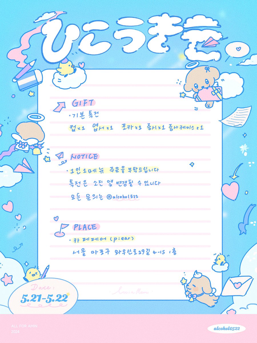 alcohol0522's tweet photo. ♡
2024 A-MIN 𝗕𝗶𝗿𝘁𝗵𝗱𝗮𝘆 𝗘𝘃𝗲𝗻𝘁

ひこうき雲 
CONTRAIL

🗓️ 24.05.21 - 05.22
📍Seoul 

-爱はひこうき云 淡い一笔书き

#이펙스 #EPEX #아민 #AMIN 

#사랑은_522개_구름이
#321민우생일

RT 추첨 한분께 선물을 드려용 https://t.co/GrotBfsu6k