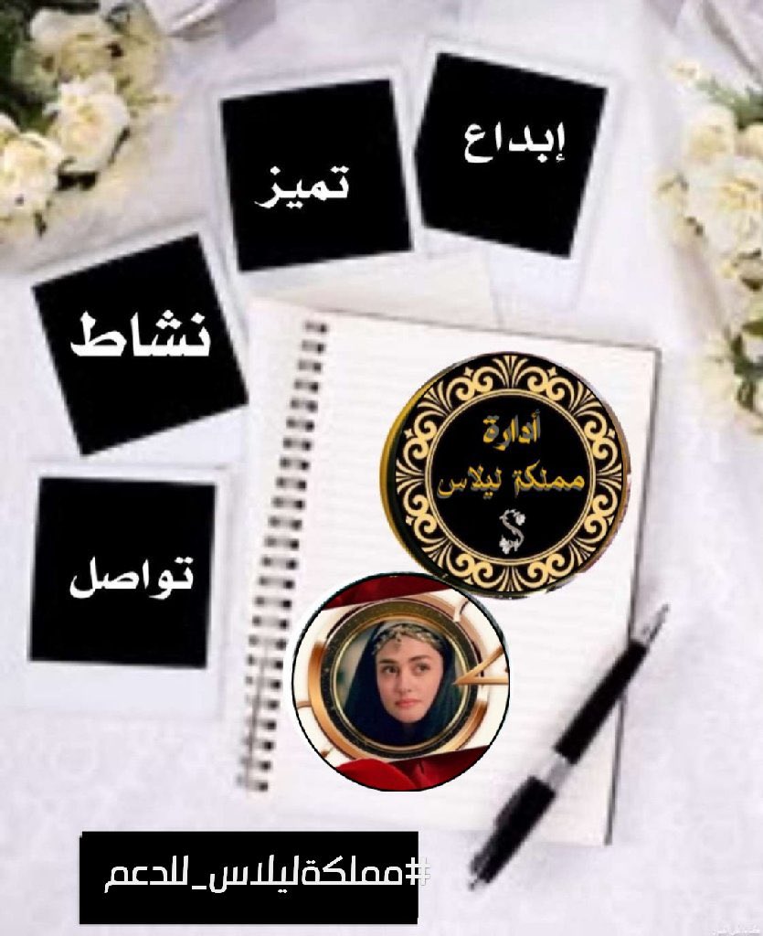 ادارة #مملكة_ليلاس_للاضافات tweet media