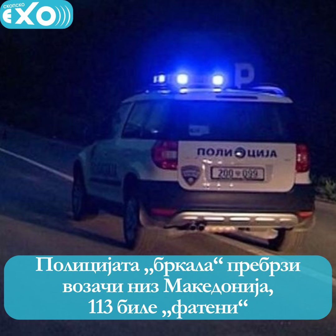 Малку ли е, многу ли е....

skopskoeho.mk/policijata-brk…