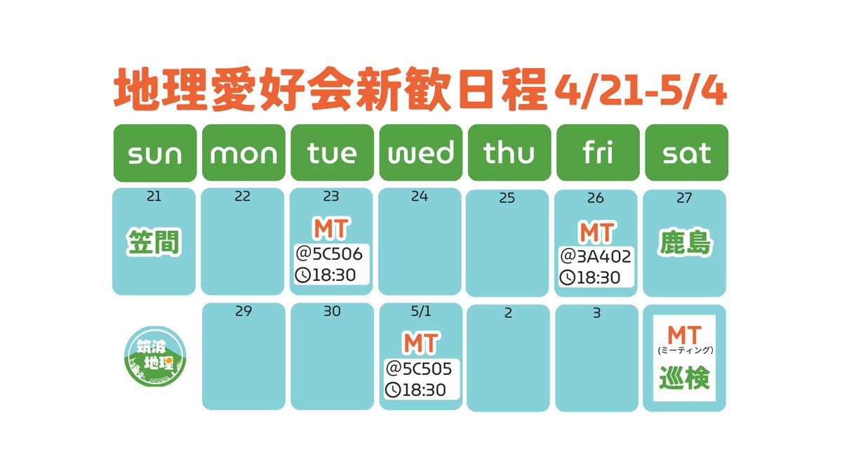 【新歓ミーティングのお知らせ】 日時：明日4/23(火)18:30~21:00 場所：5C506 今回はメンタルマップ(記憶だけを頼りに描く地図)作りを行います！人それぞれ街をみる目が違うことがわかり、とても面白いですよ！😊 ご参加お待ちしてます🌟 #筑波新歓2024 #春から筑波