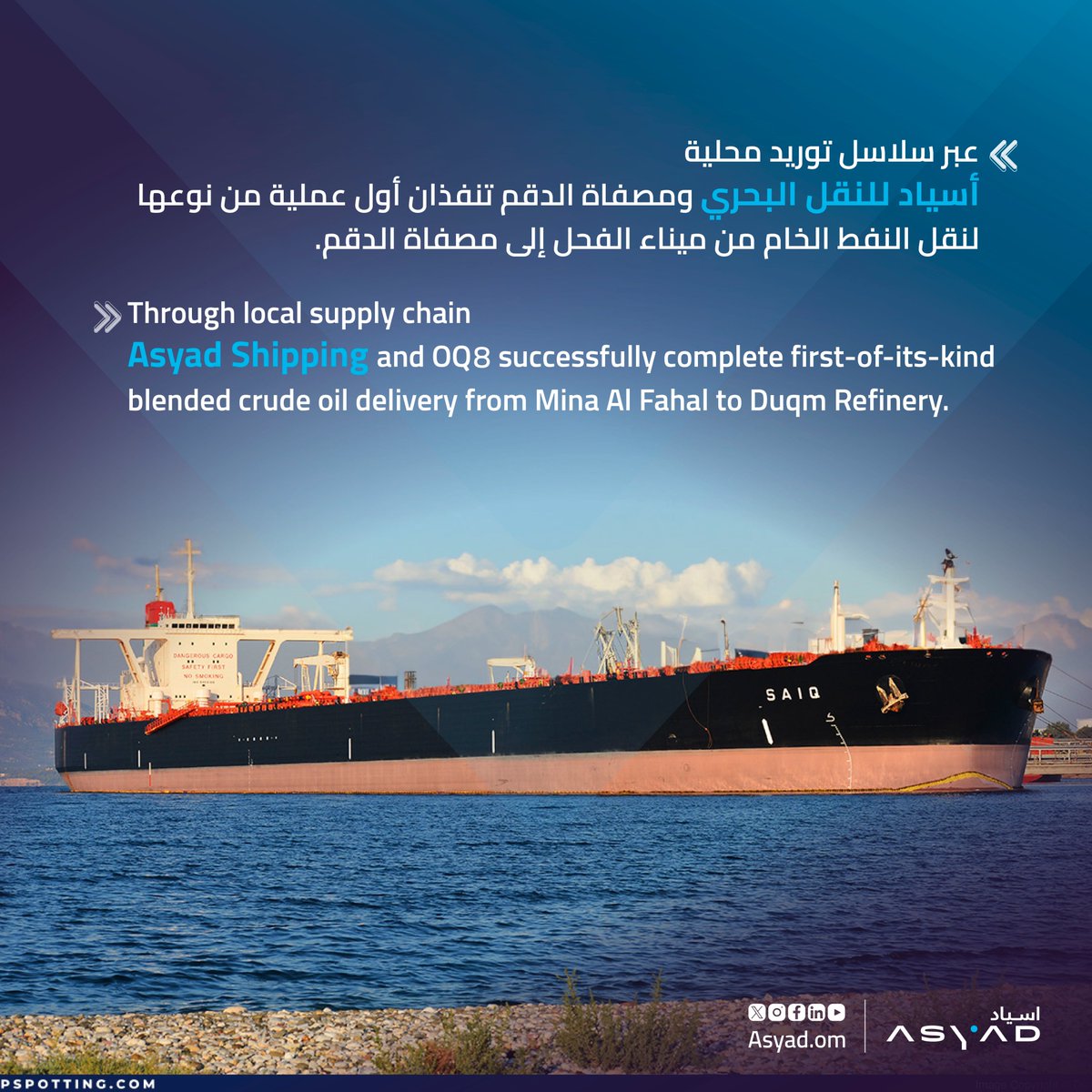 #ASYAD_Shipping pioneers integrated marine solutions, partnering with Duqm Refinery and Petrochemical Industries Company for the landmark transportation of crude oil from Mina Al Fahal to Duqm Refinery. This groundbreaking collaboration marks a significant milestone, showcasing