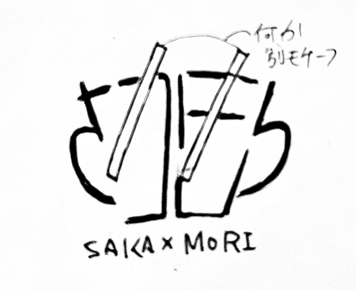 mimizuku_suana's tweet image. さかもりロゴ🍺🍎、パッと思いついた案があ流けど言葉で説明しづらいのでここで供養しておきますね
方向性わからんので何とも言えんけど
#ライブりんこ