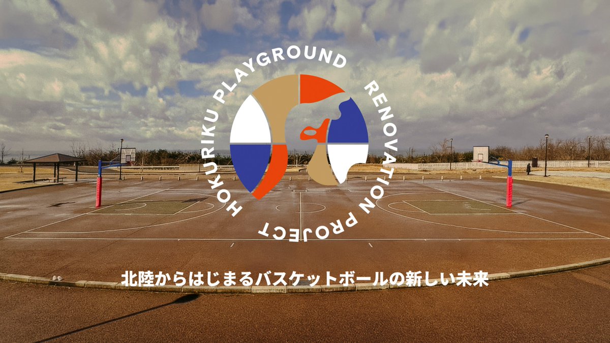 北陸バスケットボール復興支援【HOKURIKU PLAYGROUND Renovation Project】が発足！ クラウドファンディングが4月23日(火)19時スタート！ 各界の著名人より応援コメントも続々集結！ #HOKURIKUPLAYGROUNDRenovationProject #PICKUPPLAYGROUND #fly_mag flymag.jp/news/hokurikup…