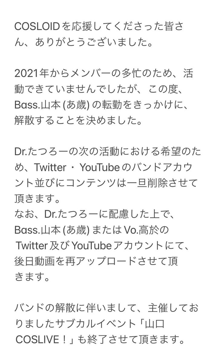 cosloid's tweet photo. COSLOIDからのお知らせです。

結成して9年間、応援ありがとうございました。

応援してくださった方々
一緒に対バンしてくださった方々
ライブハウスのスタッフの皆さん

COSLOIDに関わってくださった
全ての方々に感謝です。
本当にありがとうございました！

皆さんのことが大好きです！ https://t.co/0vMAfDXdN0