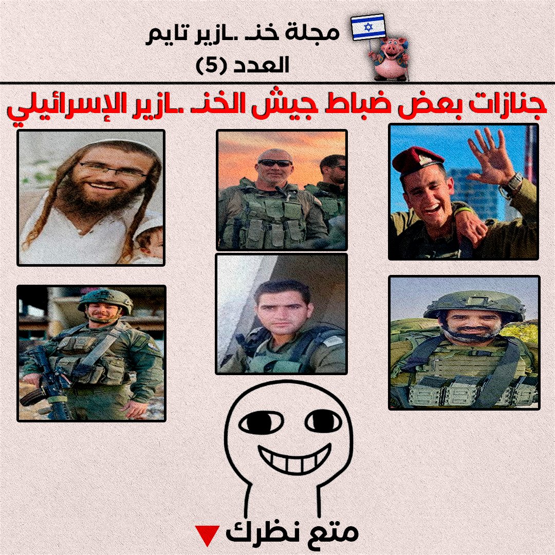 aishaalsayed9's tweet photo. ثريد فيديوهات بسيطة بس حجات بتفرح ناس كتير
بقالي فترة منزلتش العدد الجديد
قولت اجدد ونفرح القلوب الحزينة بفيديوهات جميلة لشوية ضباط إسرائيليين
ويشف صدور قوم مؤمنين
🧵تابع السرد...