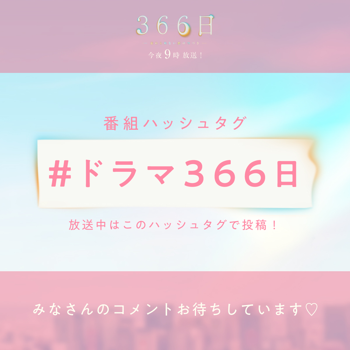 インスタライブにお付き合いいただいた 皆さんありがとうございました⊹˚₊ 『#366日』第3話はこのあとすぐ✨ 感想を発信するタグは こちらでお願いします🙏 ˗ˏˋ #ドラマ366日 ˎˊ˗ こちらのタグで引き続き 一緒に盛り上がりましょう📺 #広瀬アリス #眞栄田郷敦 #坂東龍汰 #長濱ねる #綱啓永 #HY