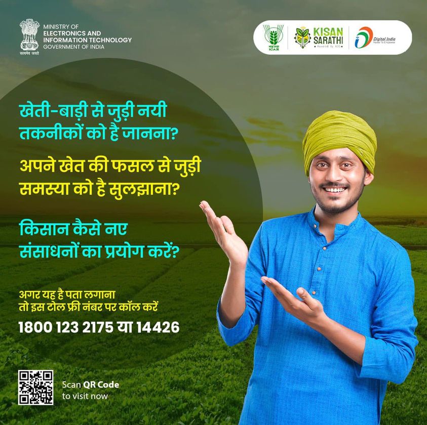 यह नंबर (1800 123 2175 or 14426) याद रखें, सही सुझाव पास रखें! #KisanSarathi #DigitalIndia #DigitalAgriculture Ministry of Electronics & Information Technology, Government of India Ministry of Agriculture & Farmer’s Welfare, Government of India