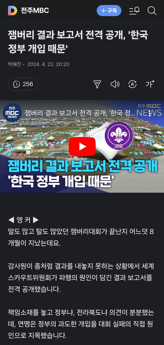 잼버리 결과 보고서 전격 공개, '한국 정부 개입 때문'(출처 전주mbc) v.daum.net/v/202404222020…