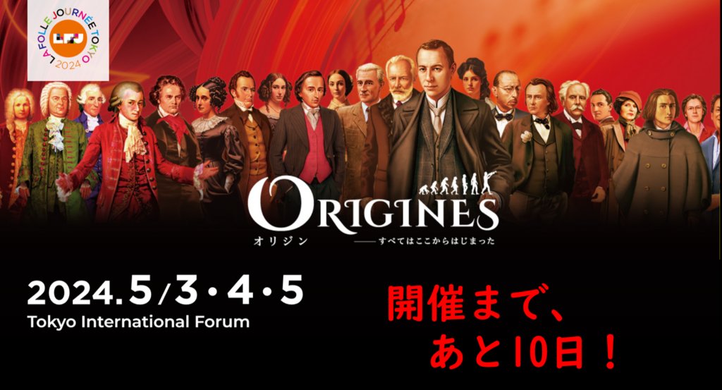 saito_shigerun's tweet photo. 23日(火)18時 #OTTAVA Now 「 #ぴあクラシックpoco_a_poco」あと10日に迫った #ラ・フォル・ジュルネTOKYO2024 。今からチケットが買えるおすすめ公演を #KAJIMOTO の #滝田織江 さんと総チェック!
➡https://t.co/12li7cqKJl
poco a poco公式サイト➡https://t.co/XeewhXAsbH
#LFJT2024 #オリジン https://t.co/wIzSAM4kI6