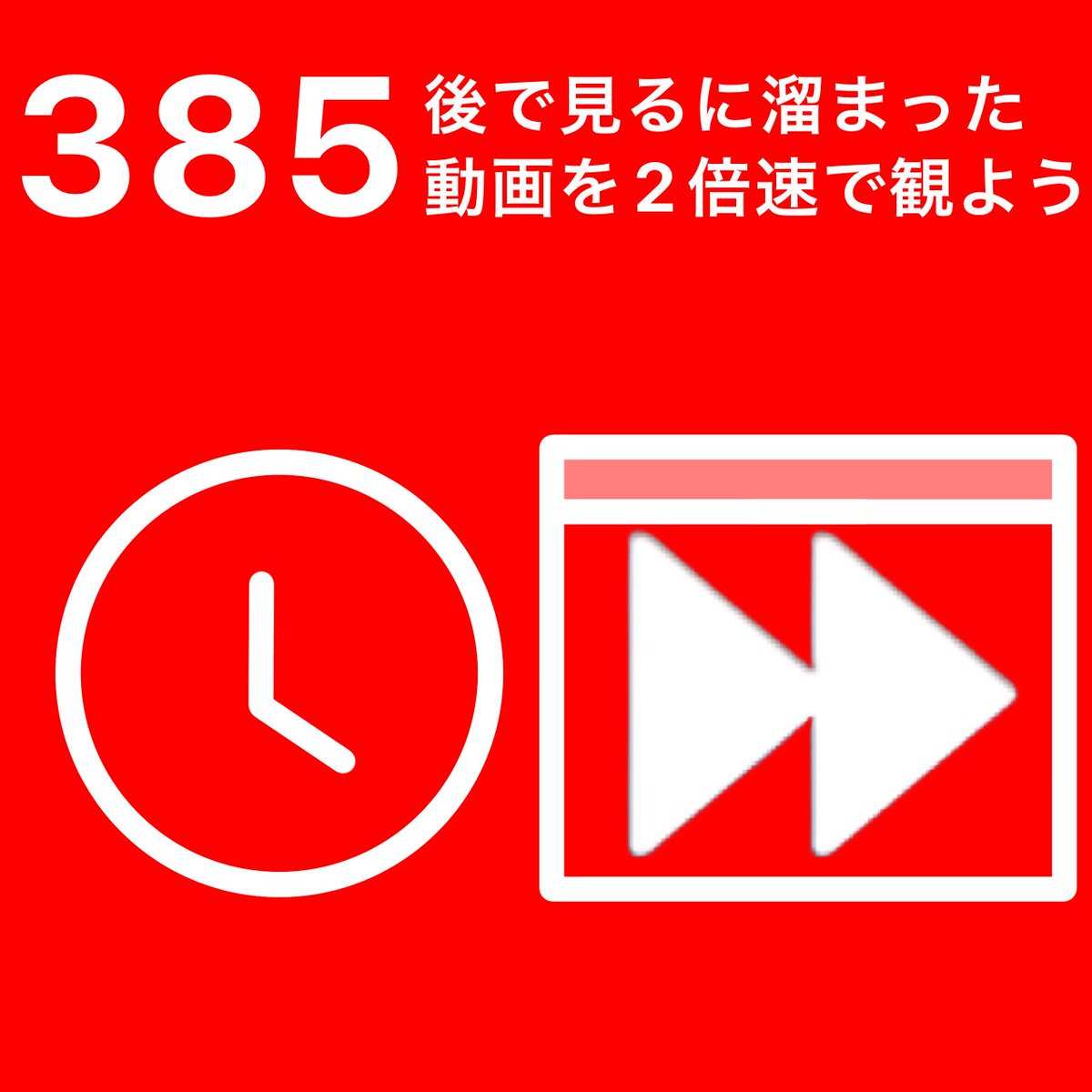 385 後で見るに溜まった動画を2倍速で観よう