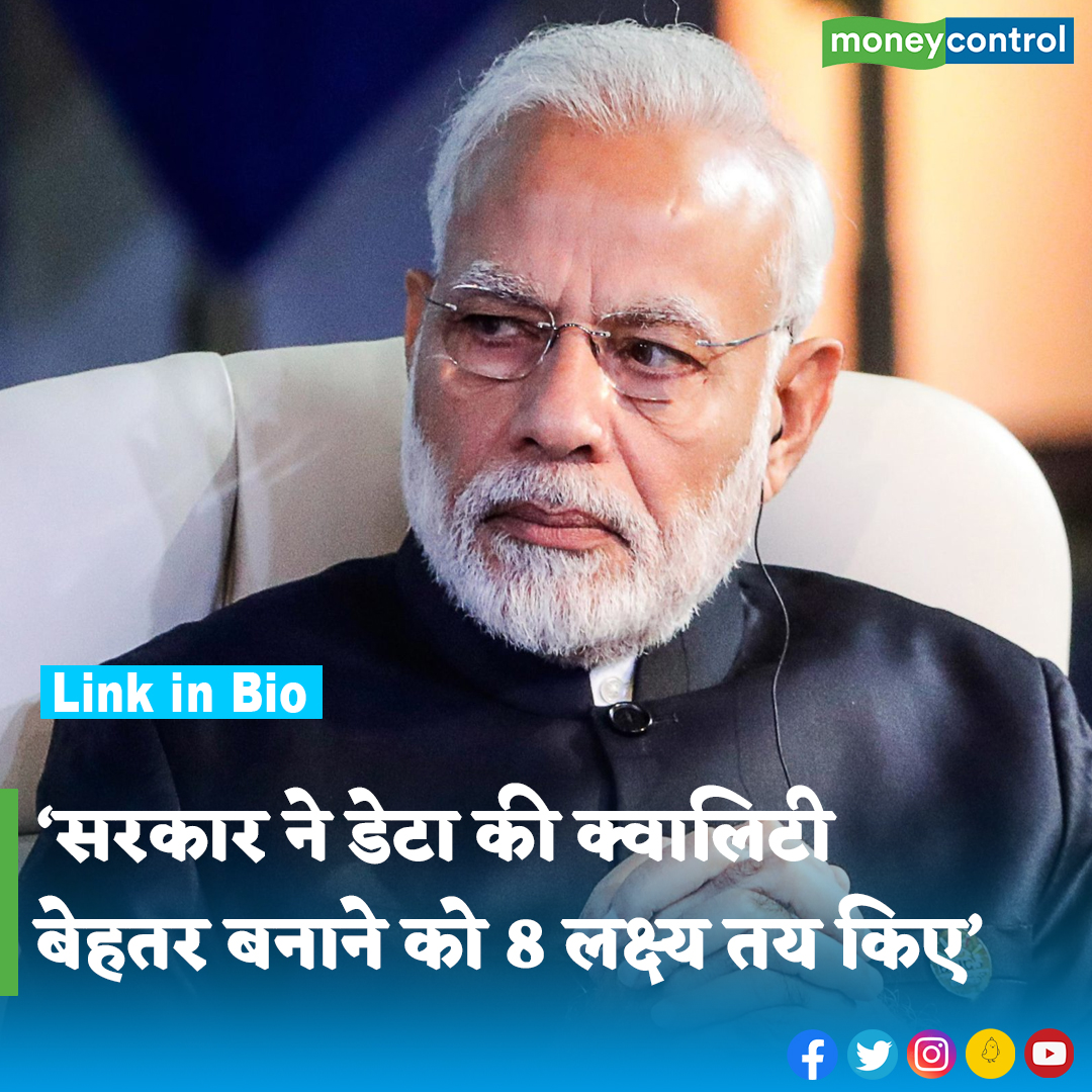 #DataAccuracy: सरकार ने अगले पांच साल में स्टैटिस्टिक्स और डेटा एक्युरेशी में सुधार करने के लिए 8 लक्ष्य तय किए हैं। इस बारे में विस्तार से जानने के लिए पढ़ें यह खबर...

पूरी खबर👇
hindi.moneycontrol.com/news/lok-sabha…
.
.
.
.
.
.
#NarendraModi #statistic #loksabhaElection2024 #moneycontrol