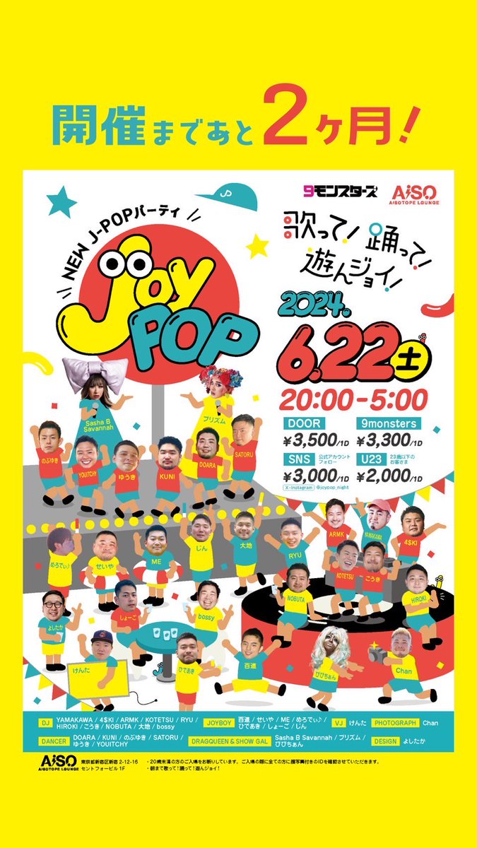 【予定に入れておいてね！】 2024/6/22(土) NEW J-POPパーティ「Joy POP」 @AiSOTOPE_LOUNGE 開催まであと2ヶ月✌️ ＼合言葉は／ 歌って！踊って！遊んジョイ！ #JoyPOP #歌って踊って遊んジョイ