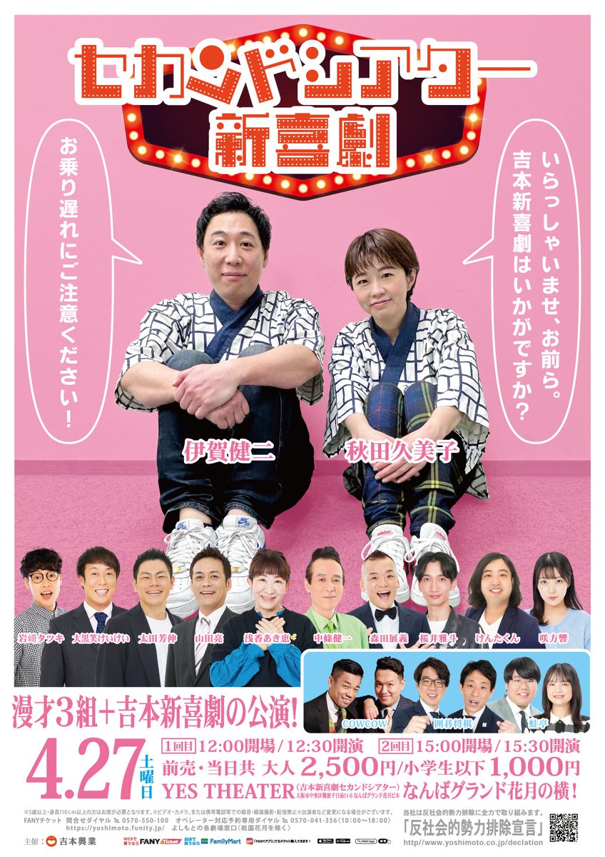 皆様のおかげで🍀15時半公演「完売」の二文字がうっすら見えてまいりました✨️。ありがとうございます🙇‍♀️。手売り・置きチケ対応もさせて頂きますので、DMにメッセージ下さい☺️。皆様のご来場お待ちしております🙌。チケット→x.gd/jyDc7L #吉本新喜劇 #COWCOW #囲碁将棋 #蛙亭