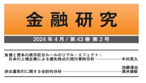 【金融研究】 第43巻第2号を発行しました。 buff.ly/2O9L6JV