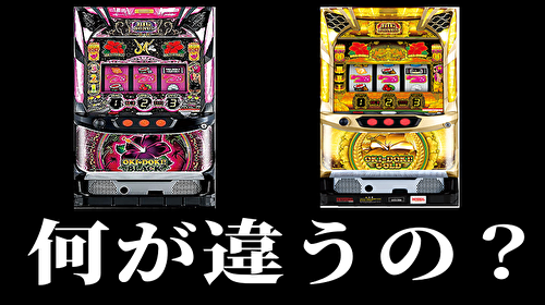 S沖ドキ！BLACK』とGOLDの比較表を作りました。 ※（）はGOLD ✓AT純増