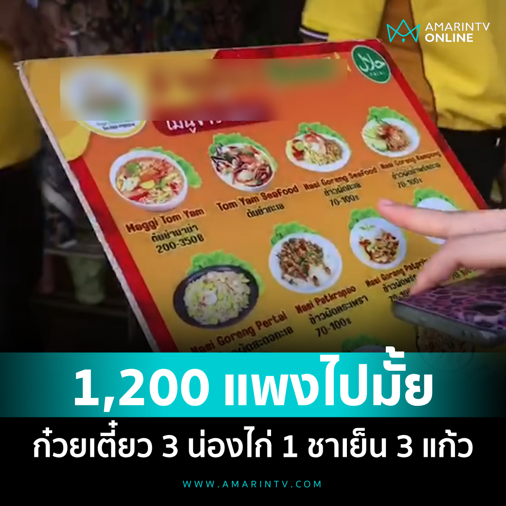 สาวอึ้ง! สั่งก๋วยเตี๋ยว 3 ถ้วย 900 ส้มตำ-น่องไก่ ทั้งหมด 1,200 บาท 

📌อ่านต่อที่นี่ : amarintv.com/news/detail/21…

#amarintvonline #ข่าวอมรินทร์ออนไลน์
#ก๋วยเตี๋ยว #หาดใหญ่ #สงขลา #นักท่องเที่ยว