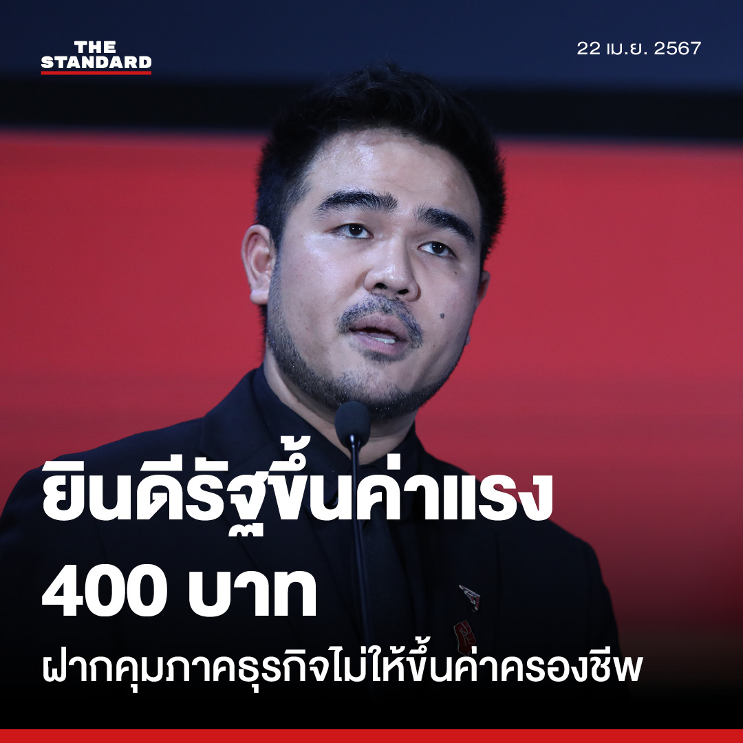 สหัสวัตยินดี รัฐบาลเตรียมขึ้นค่าแรงขั้นต่ำ 400 บาท แต่ฝากคุมภาคธุรกิจไม่ให้ขึ้นค่าครองชีพด้วย

อ่านต่อ thestandard.co/400-baht-minim…

#พรรคก้าวไกล