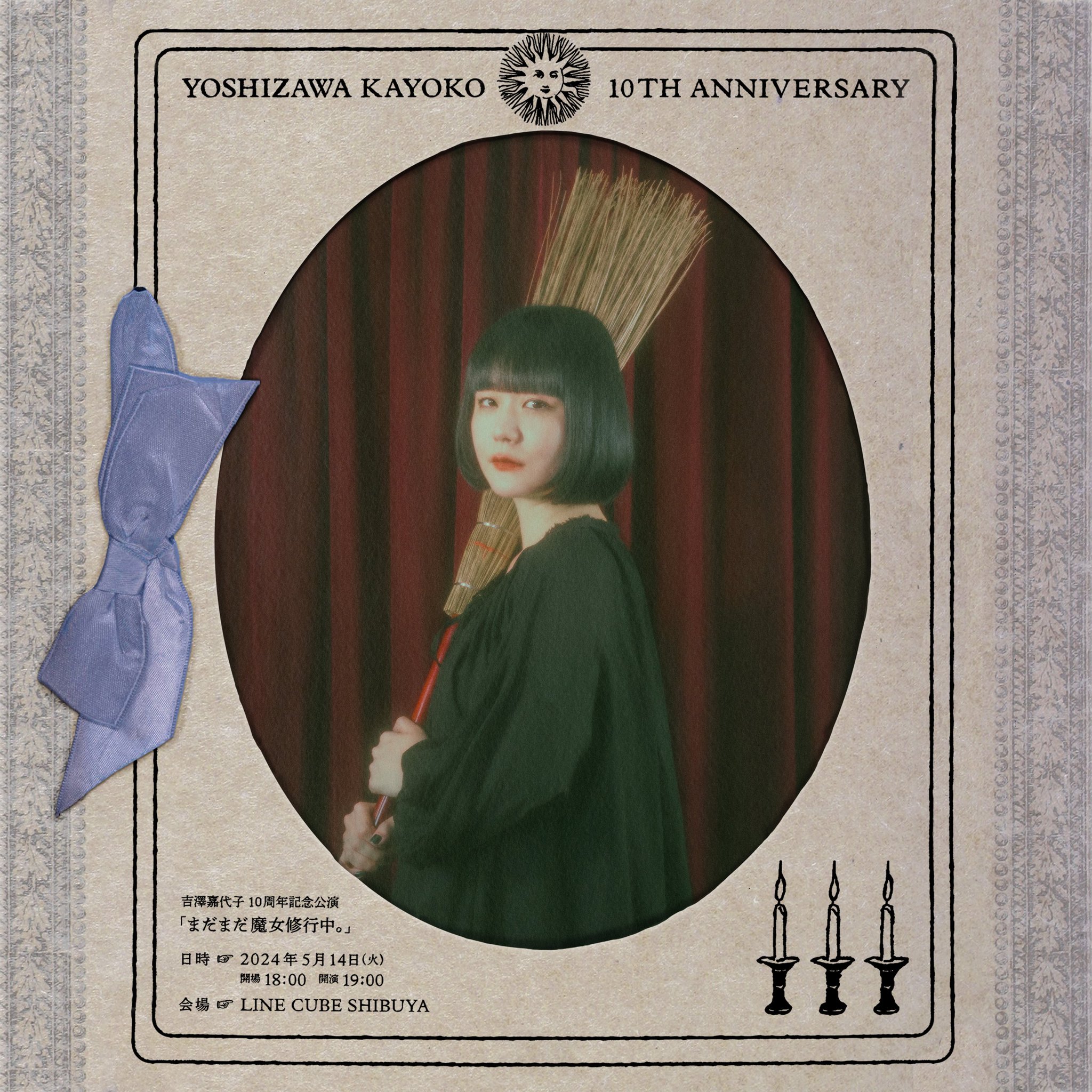 吉澤嘉代子　10周年記念おまもりオルゴール 吉澤嘉代子 10周年記念おまもりオルゴール